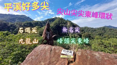 石燭尖-九龍山-峰頭尖|年初三走春，平溪石燭尖